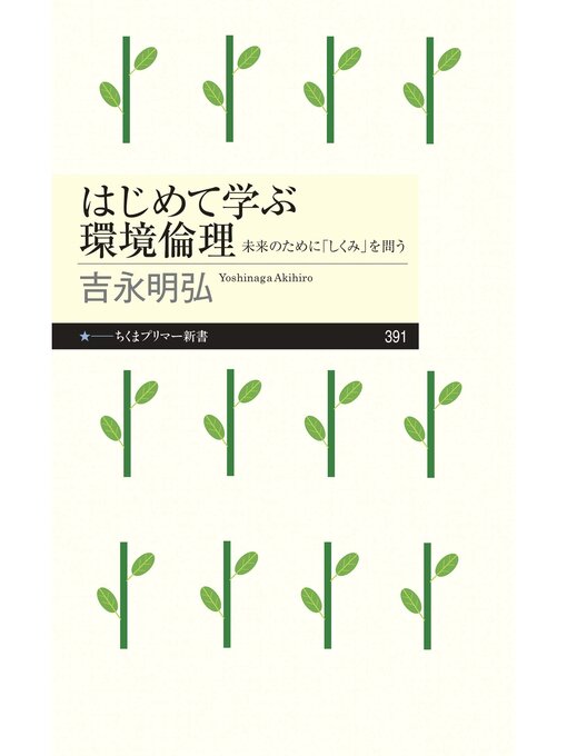 吉永明弘作のはじめて学ぶ環境倫理　──未来のために「しくみ」を問うの作品詳細 - 貸出可能
